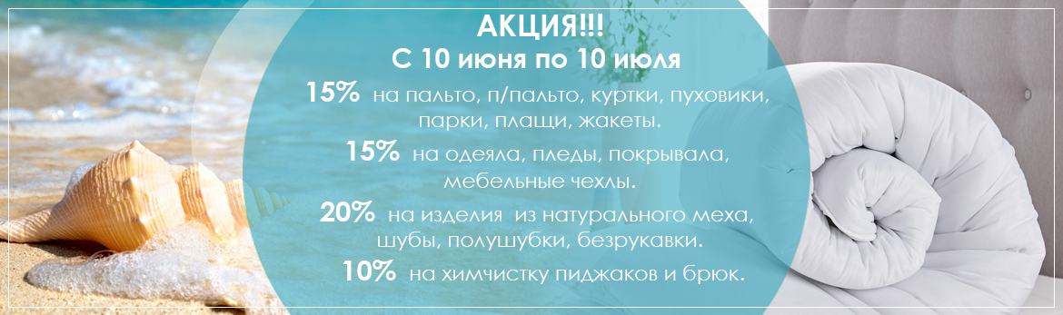 Химчистка прачечная «Парус»- акция, скидка в июне - июле до 20%